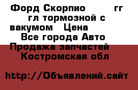 Форд Скорпио 1992-94гг гл.тормозной с вакумом › Цена ­ 2 500 - Все города Авто » Продажа запчастей   . Костромская обл.